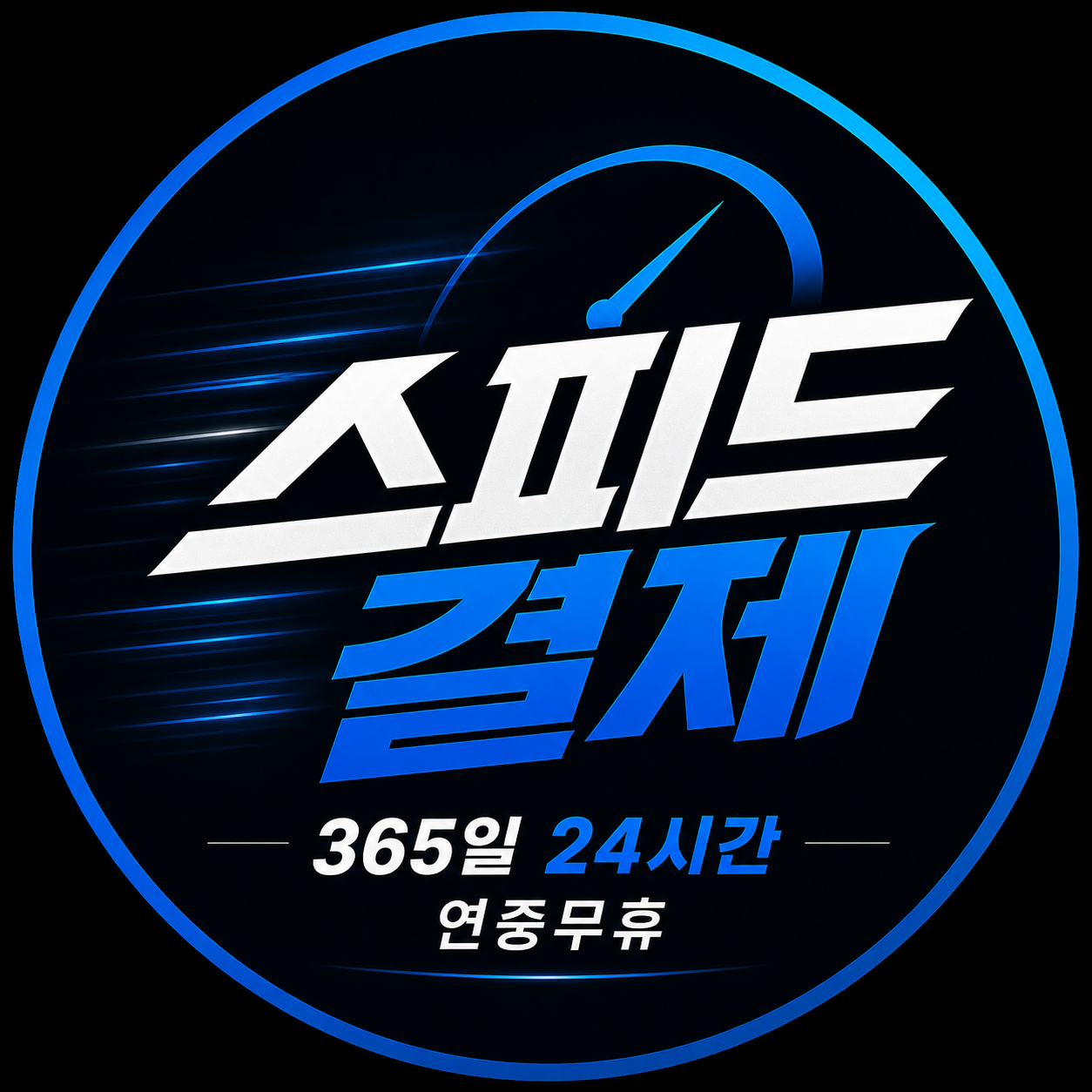 스피드결제 로고
